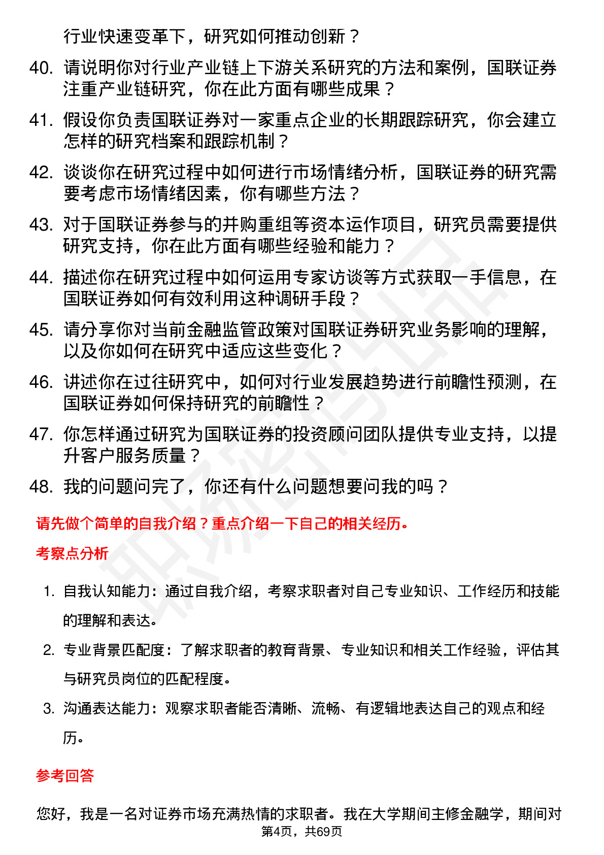 48道国联证券研究员岗位面试题库及参考回答含考察点分析