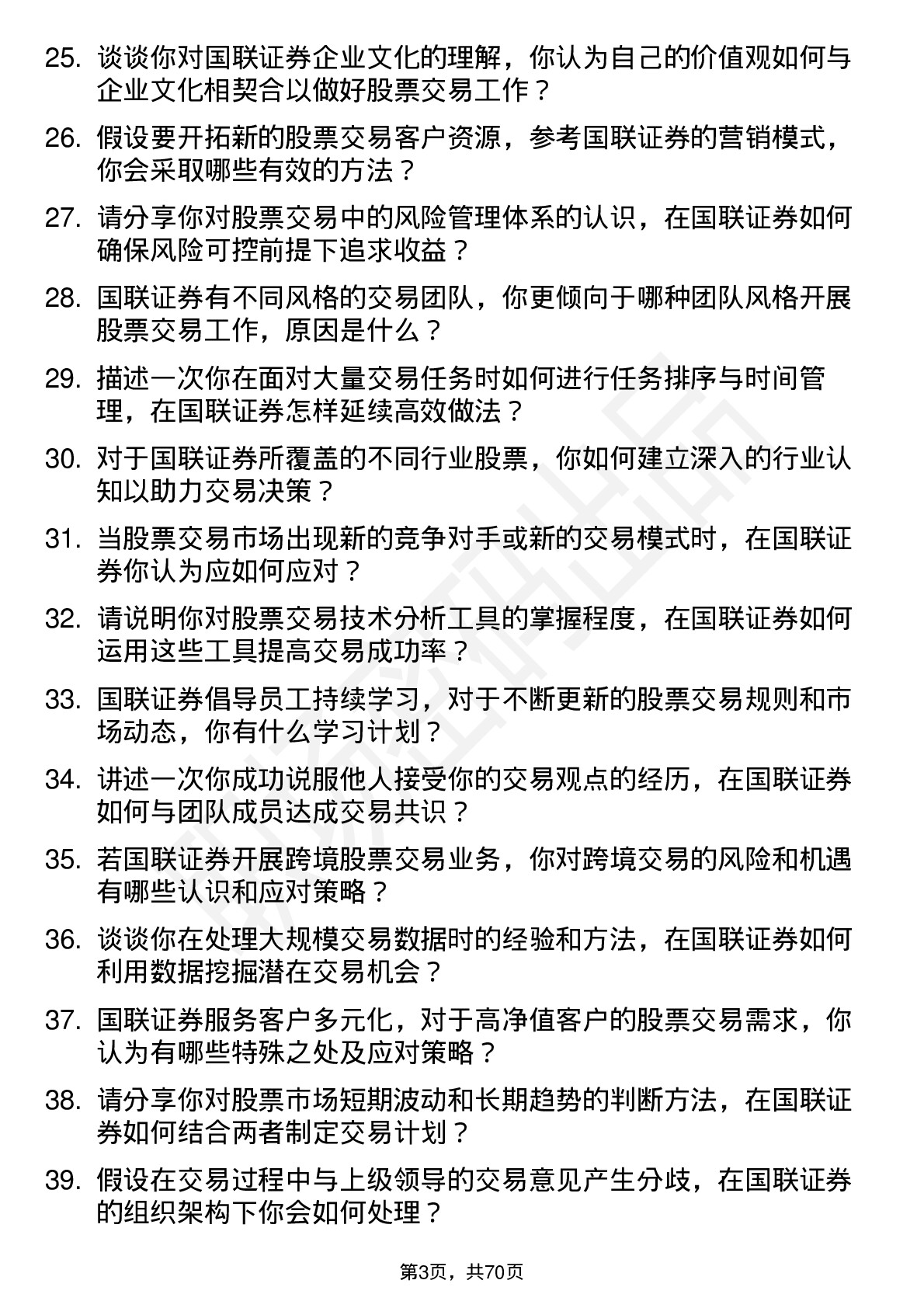 48道国联证券股票交易员岗位面试题库及参考回答含考察点分析