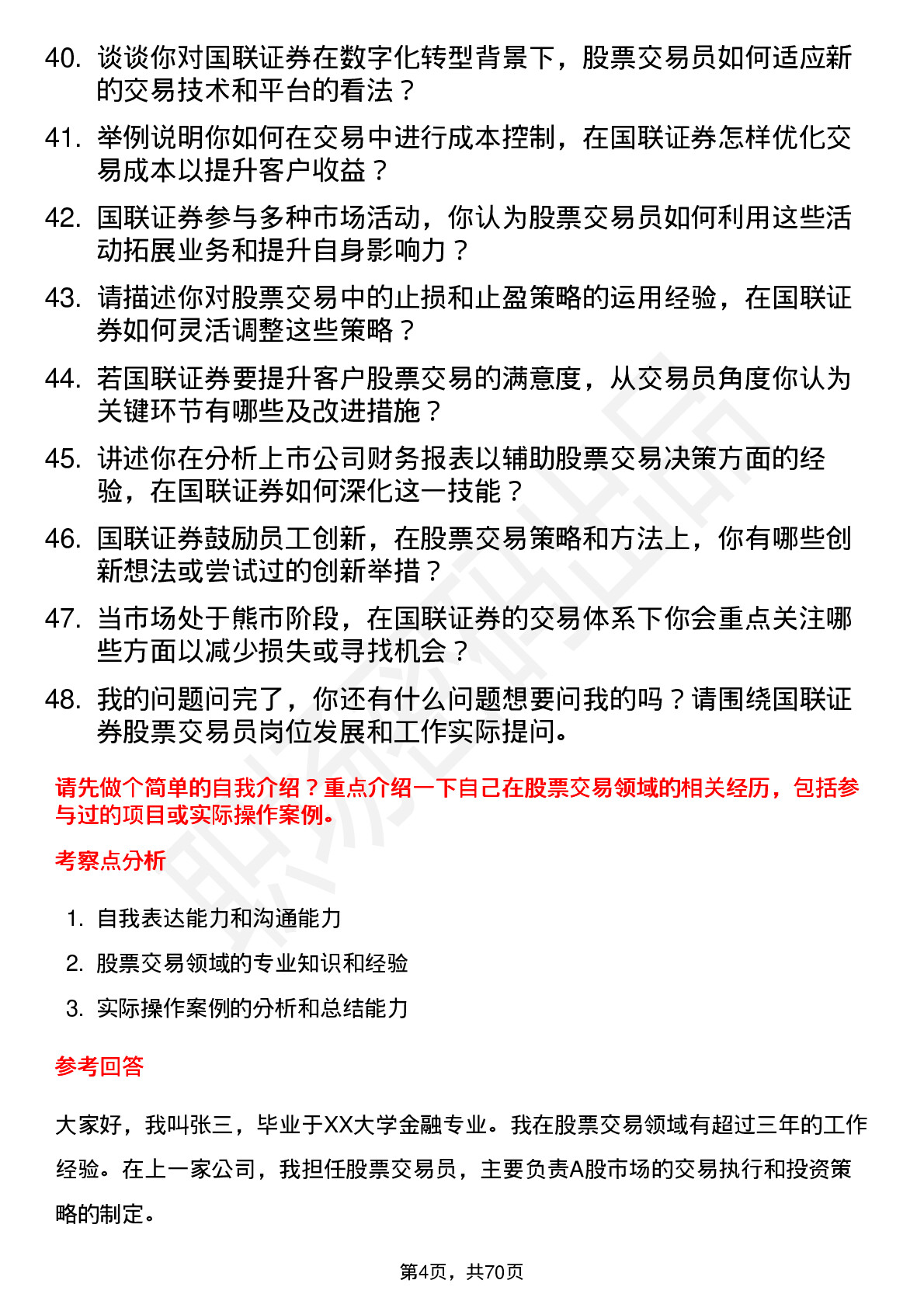 48道国联证券股票交易员岗位面试题库及参考回答含考察点分析