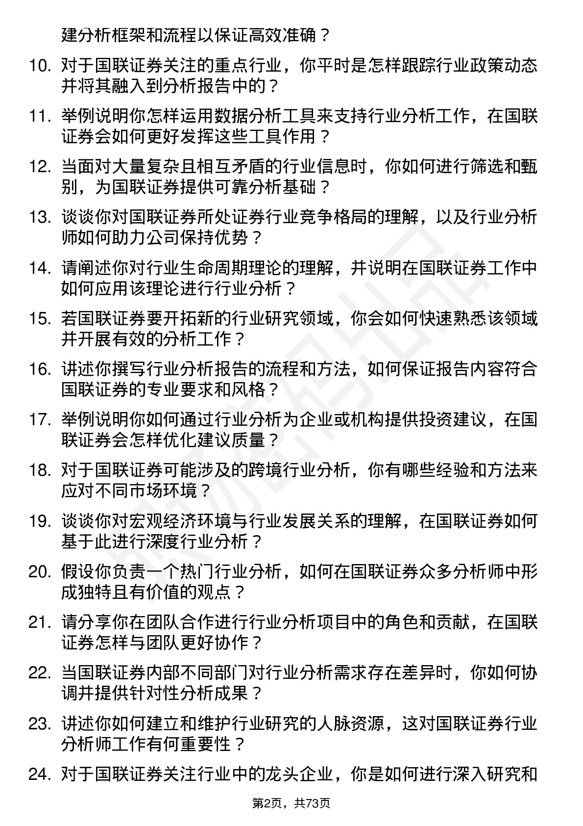 48道国联证券行业分析师岗位面试题库及参考回答含考察点分析