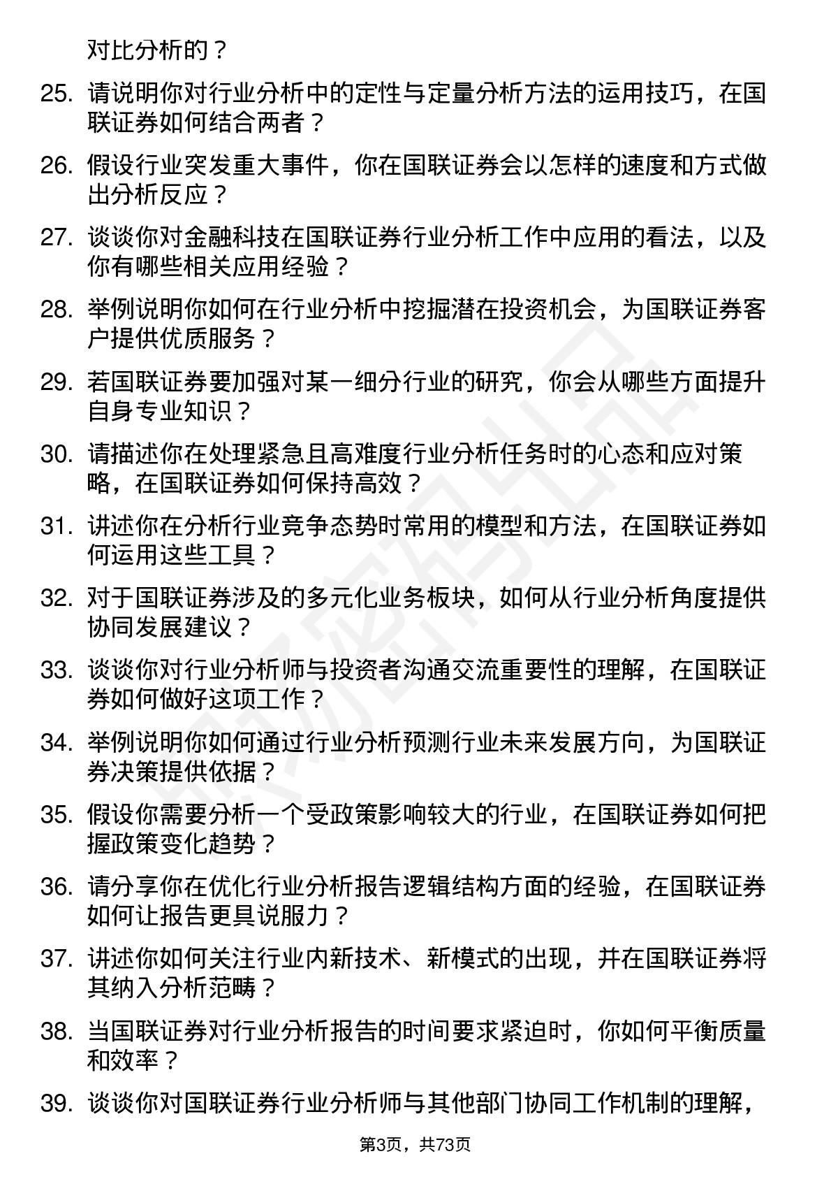 48道国联证券行业分析师岗位面试题库及参考回答含考察点分析