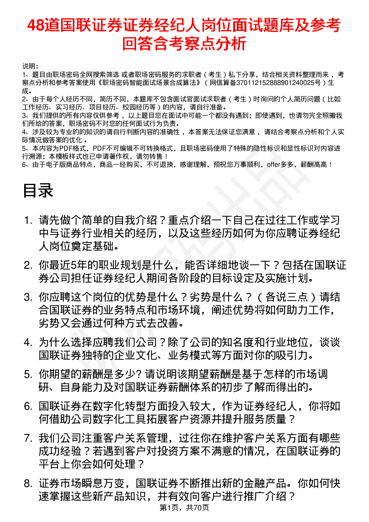 48道国联证券证券经纪人岗位面试题库及参考回答含考察点分析