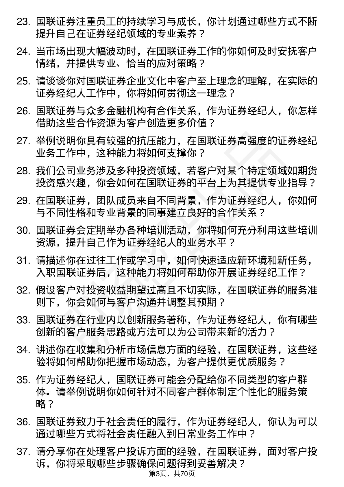 48道国联证券证券经纪人岗位面试题库及参考回答含考察点分析