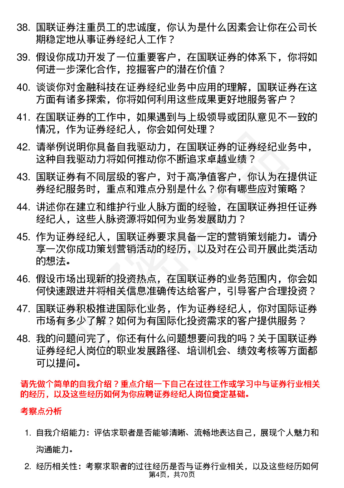 48道国联证券证券经纪人岗位面试题库及参考回答含考察点分析