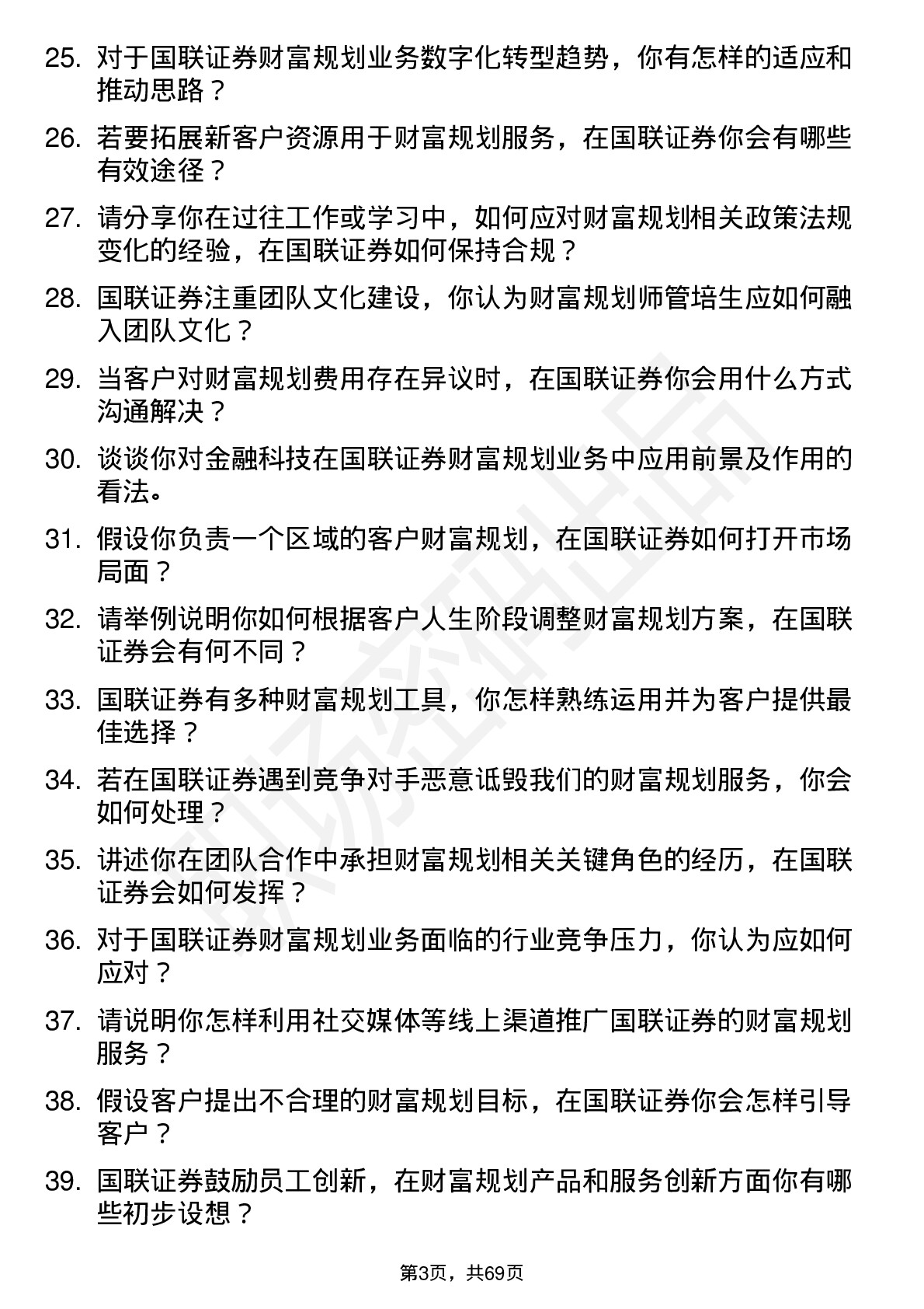 48道国联证券财富规划师管培生岗位面试题库及参考回答含考察点分析