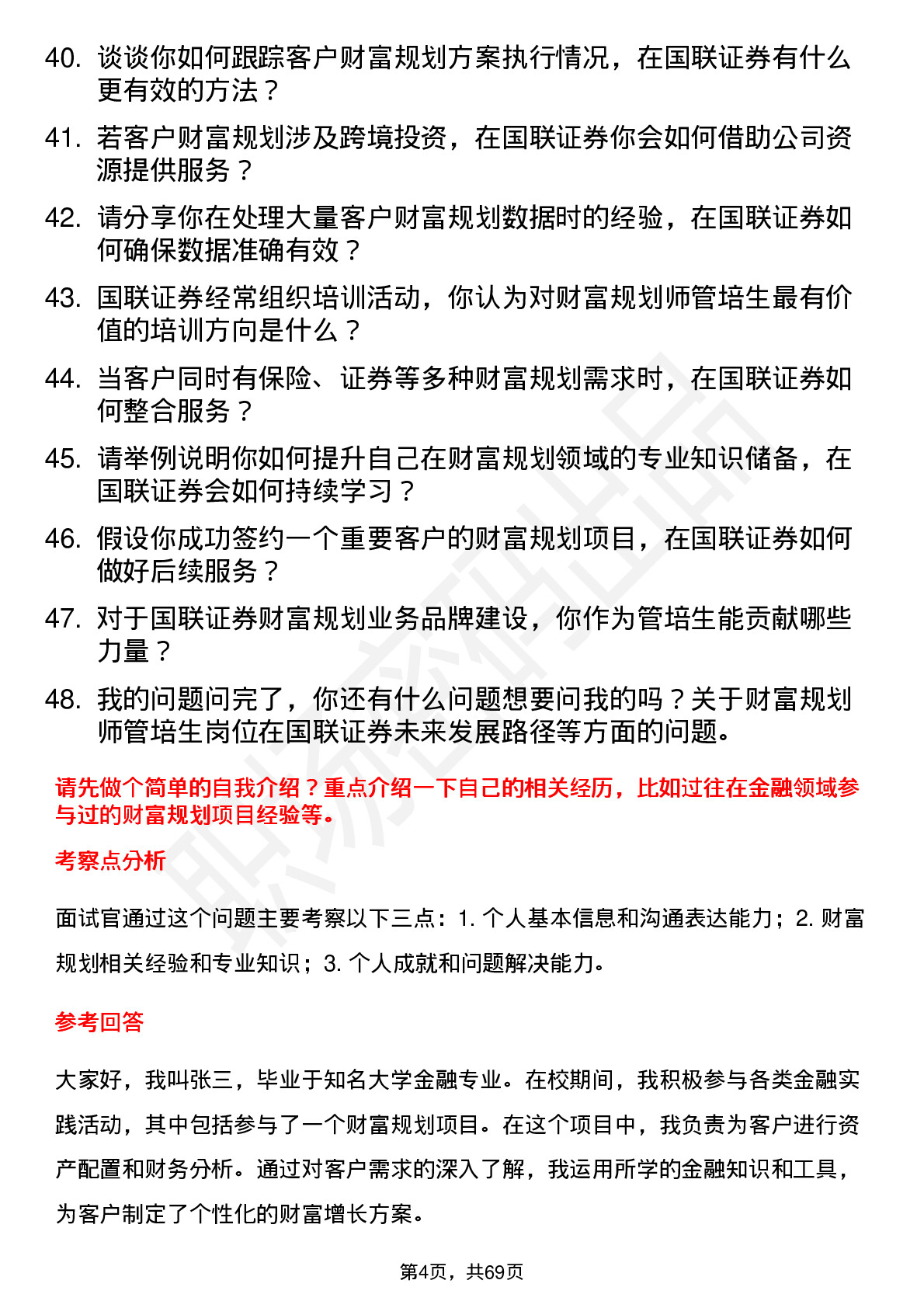 48道国联证券财富规划师管培生岗位面试题库及参考回答含考察点分析