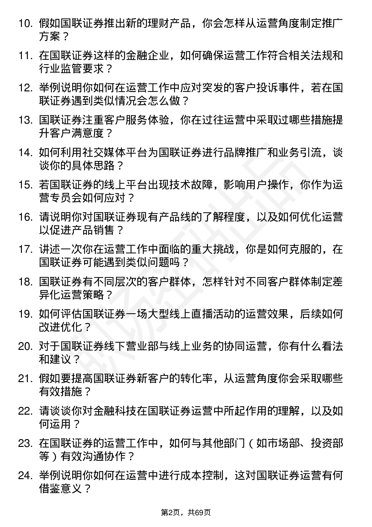 48道国联证券运营专员岗位面试题库及参考回答含考察点分析