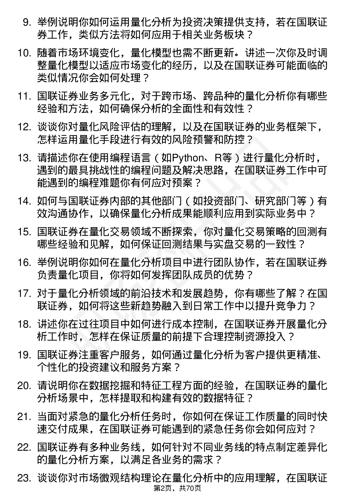 48道国联证券量化分析师岗位面试题库及参考回答含考察点分析