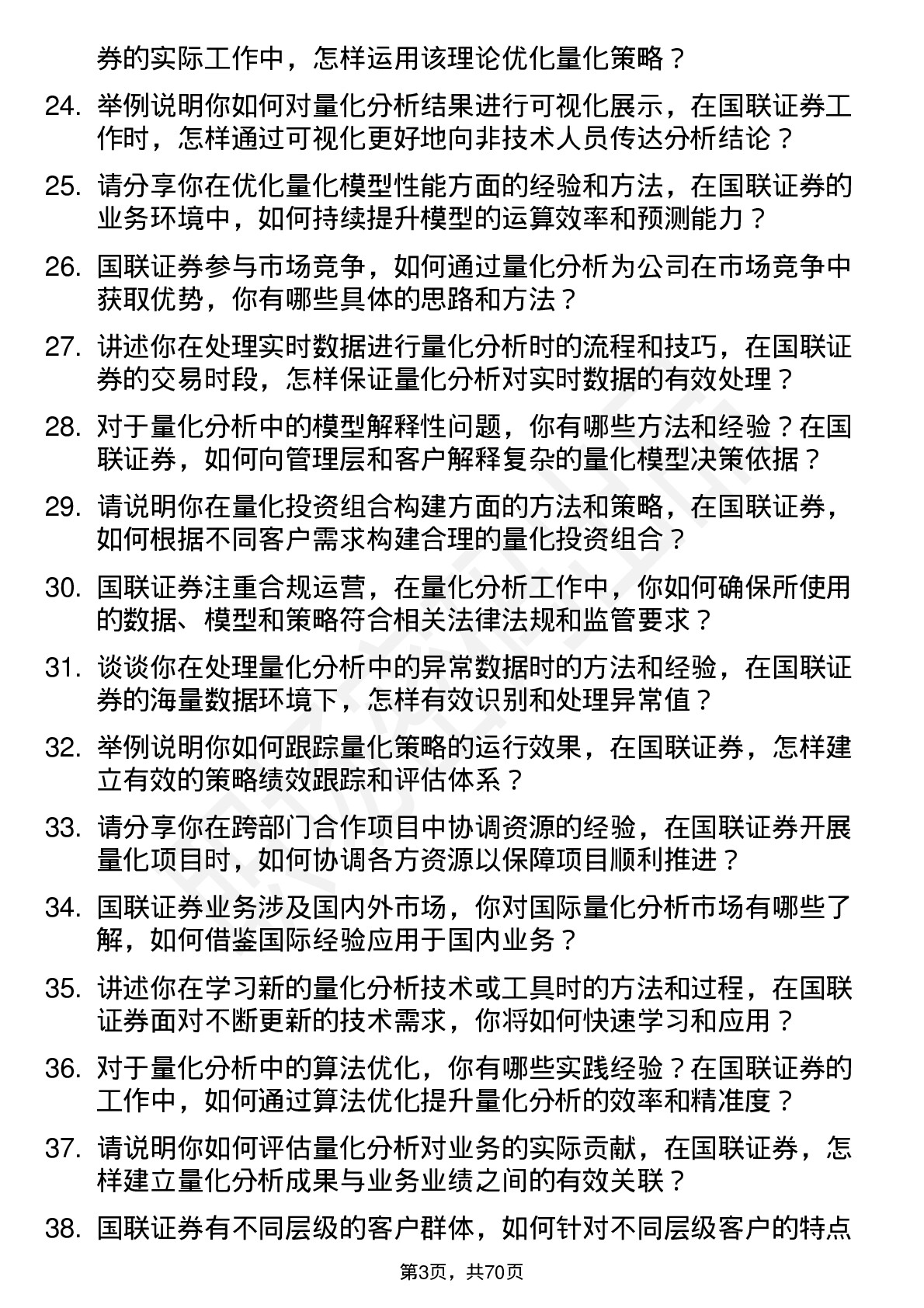 48道国联证券量化分析师岗位面试题库及参考回答含考察点分析