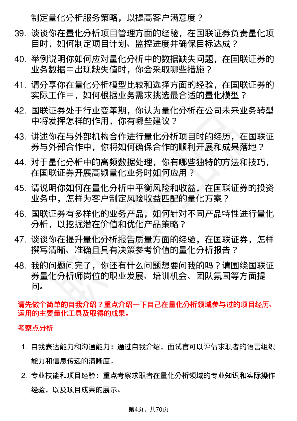 48道国联证券量化分析师岗位面试题库及参考回答含考察点分析