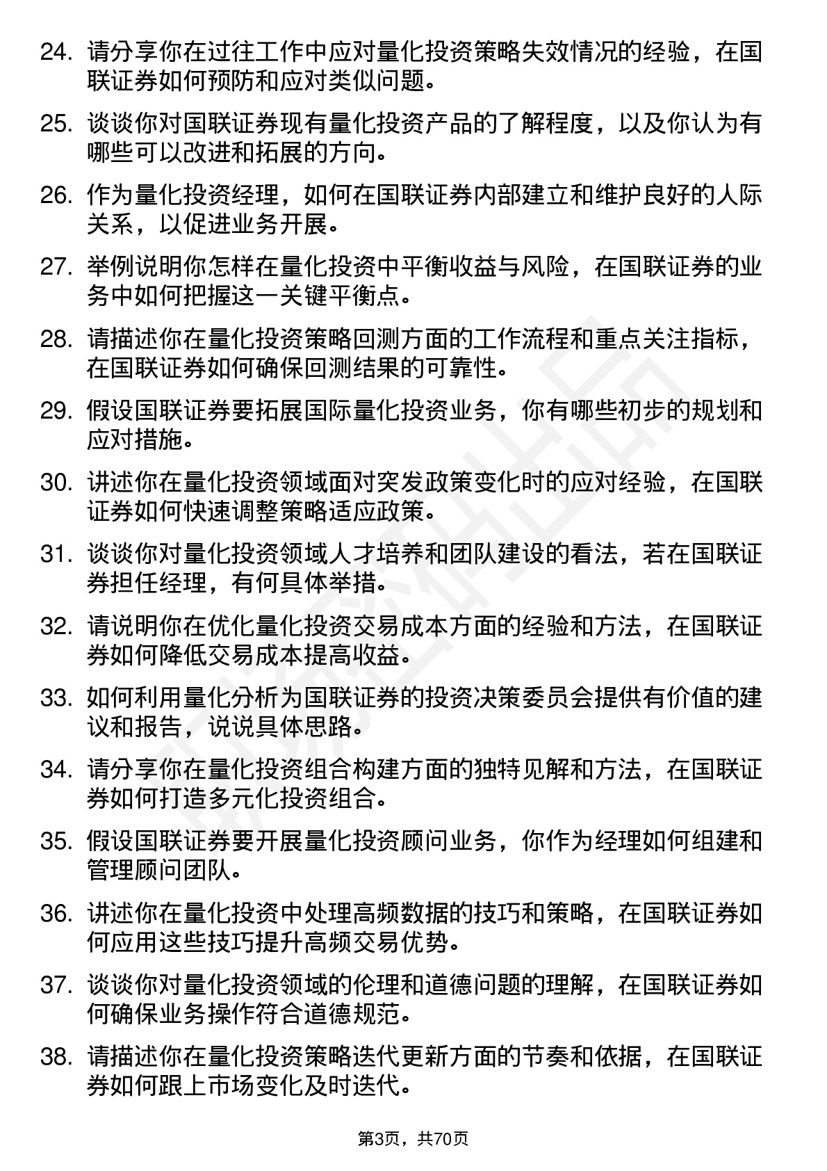 48道国联证券量化投资经理岗位面试题库及参考回答含考察点分析