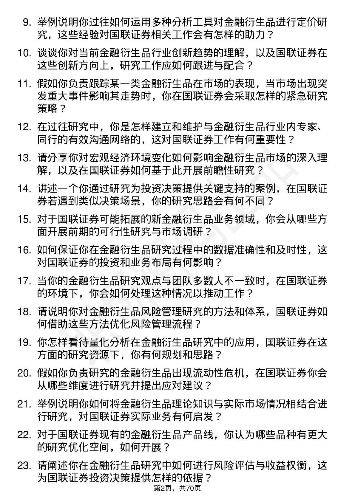 48道国联证券金融衍生品研究员岗位面试题库及参考回答含考察点分析