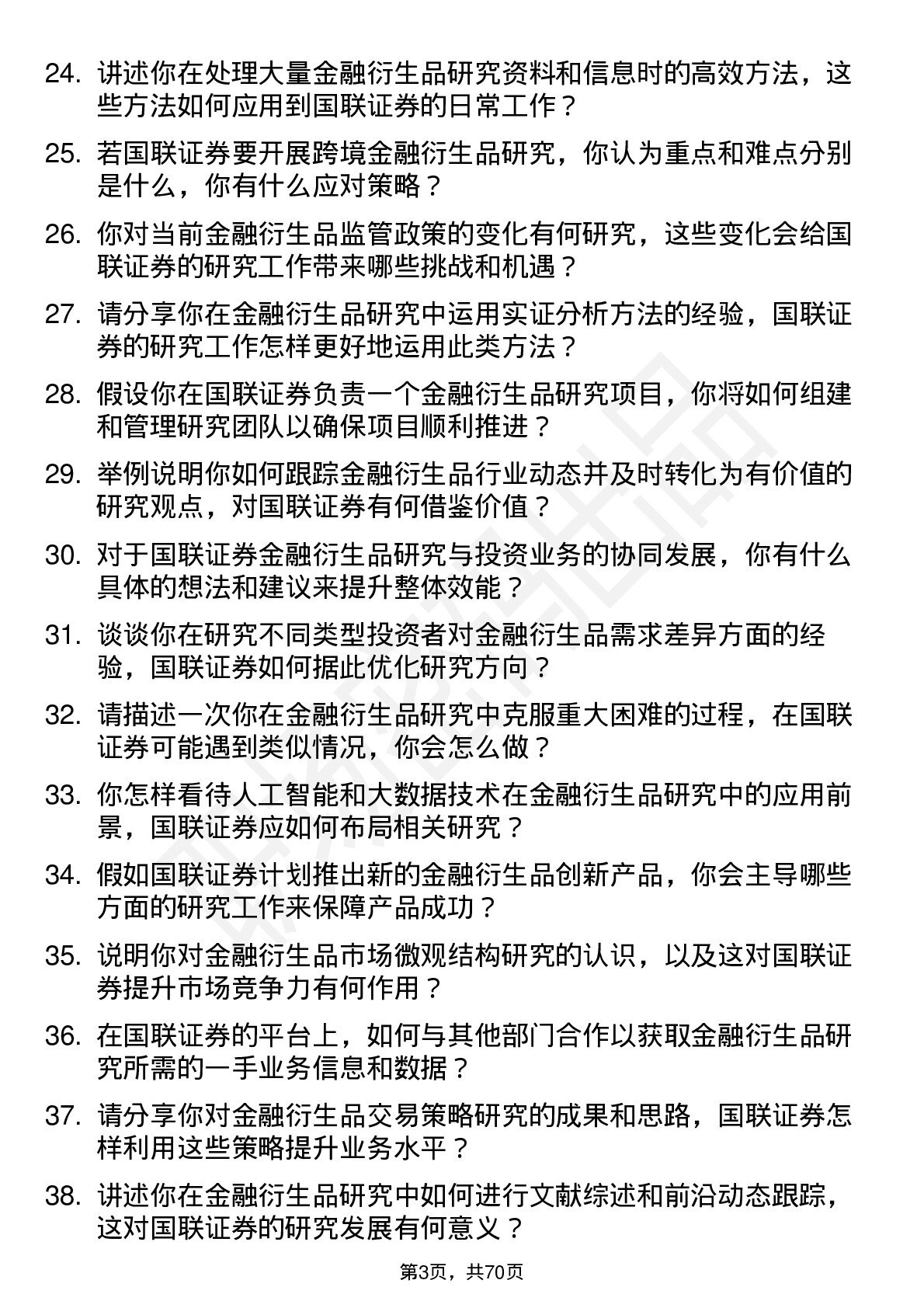 48道国联证券金融衍生品研究员岗位面试题库及参考回答含考察点分析