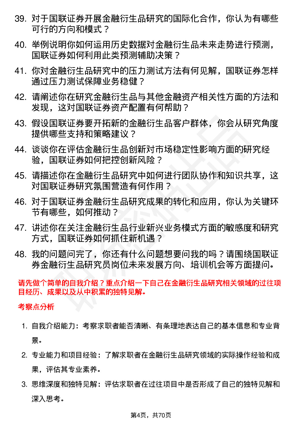 48道国联证券金融衍生品研究员岗位面试题库及参考回答含考察点分析