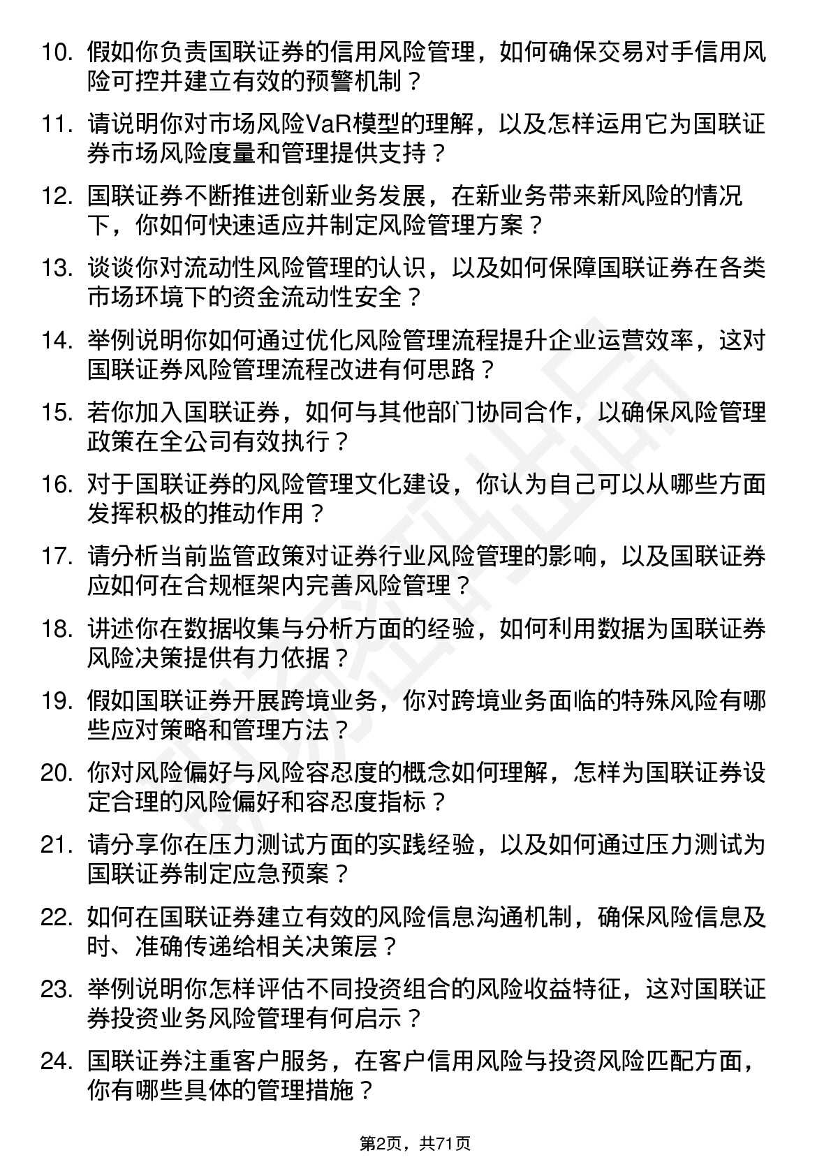 48道国联证券风险管理师岗位面试题库及参考回答含考察点分析