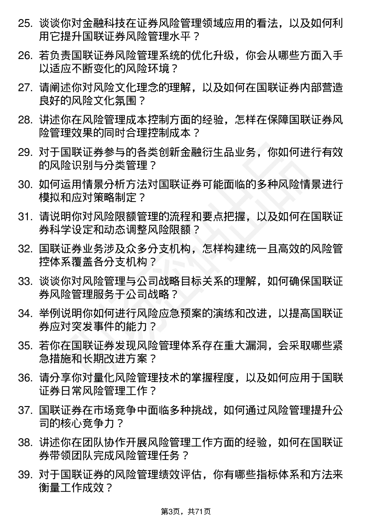 48道国联证券风险管理师岗位面试题库及参考回答含考察点分析