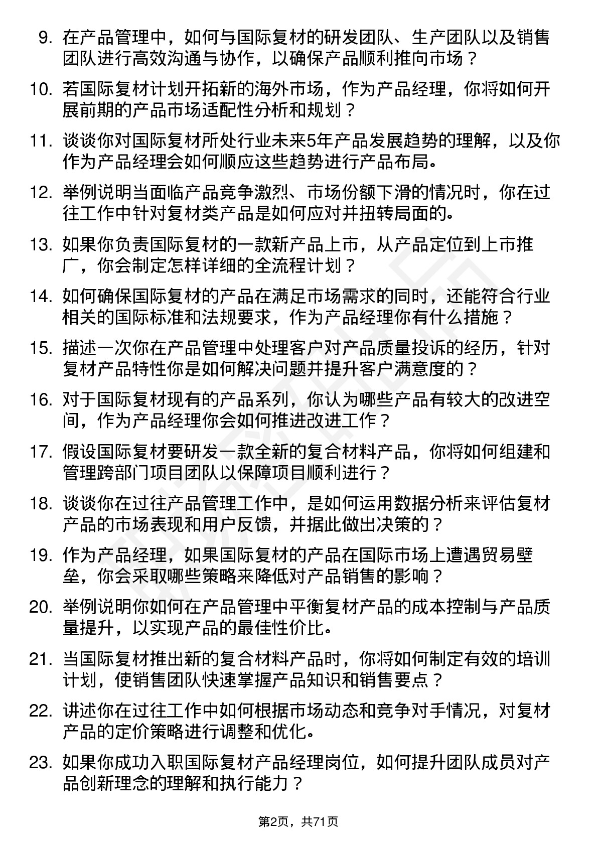 48道国际复材产品经理岗位面试题库及参考回答含考察点分析