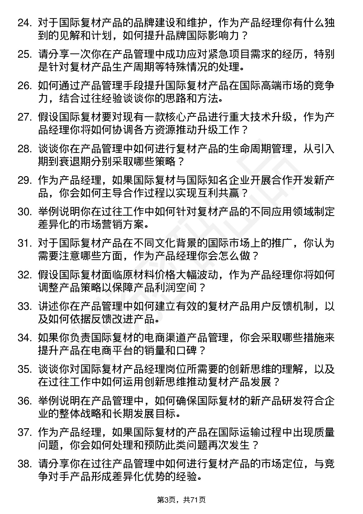 48道国际复材产品经理岗位面试题库及参考回答含考察点分析