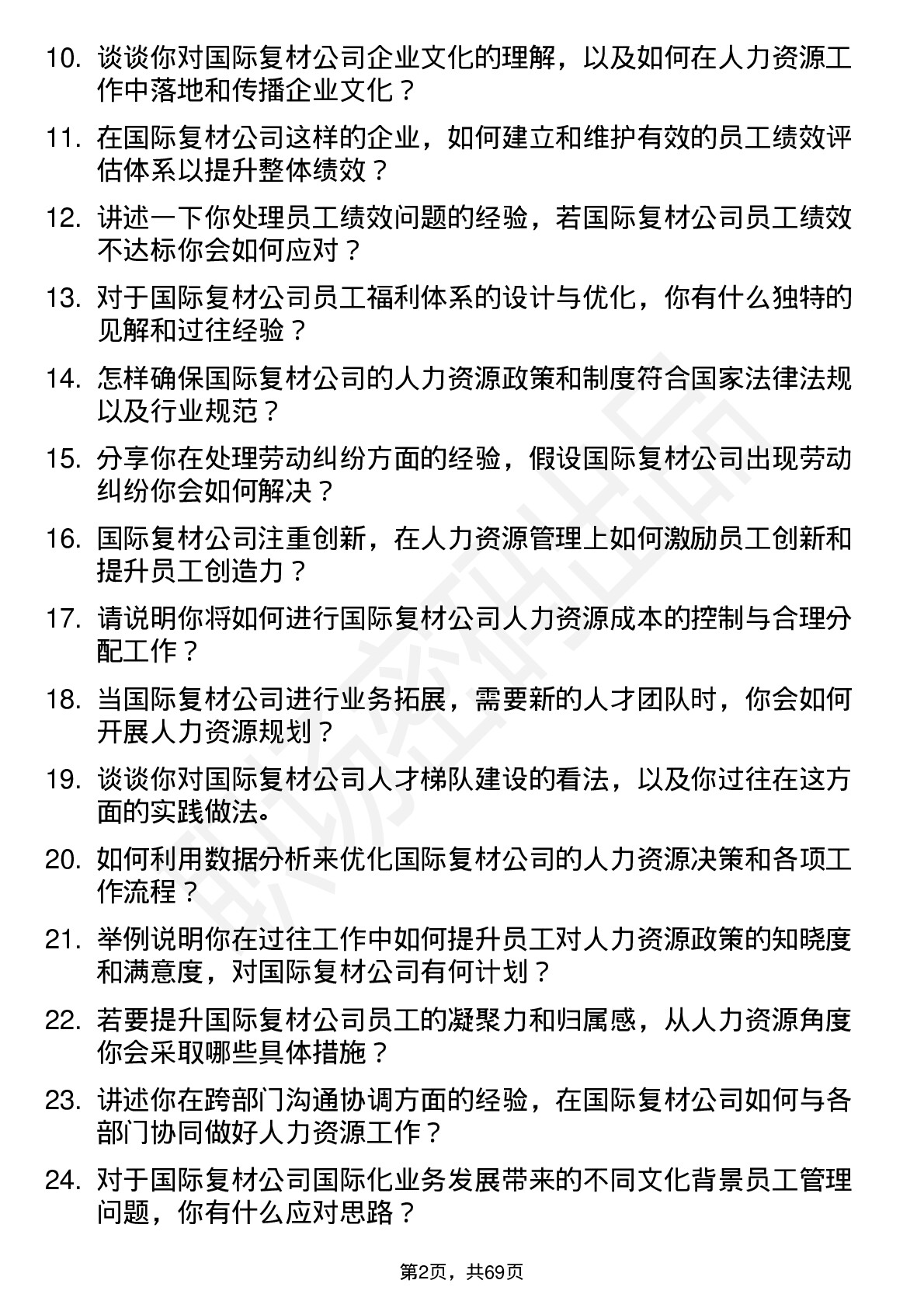 48道国际复材人力资源专员岗位面试题库及参考回答含考察点分析