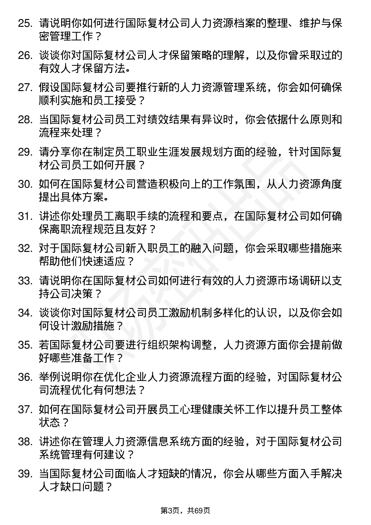 48道国际复材人力资源专员岗位面试题库及参考回答含考察点分析