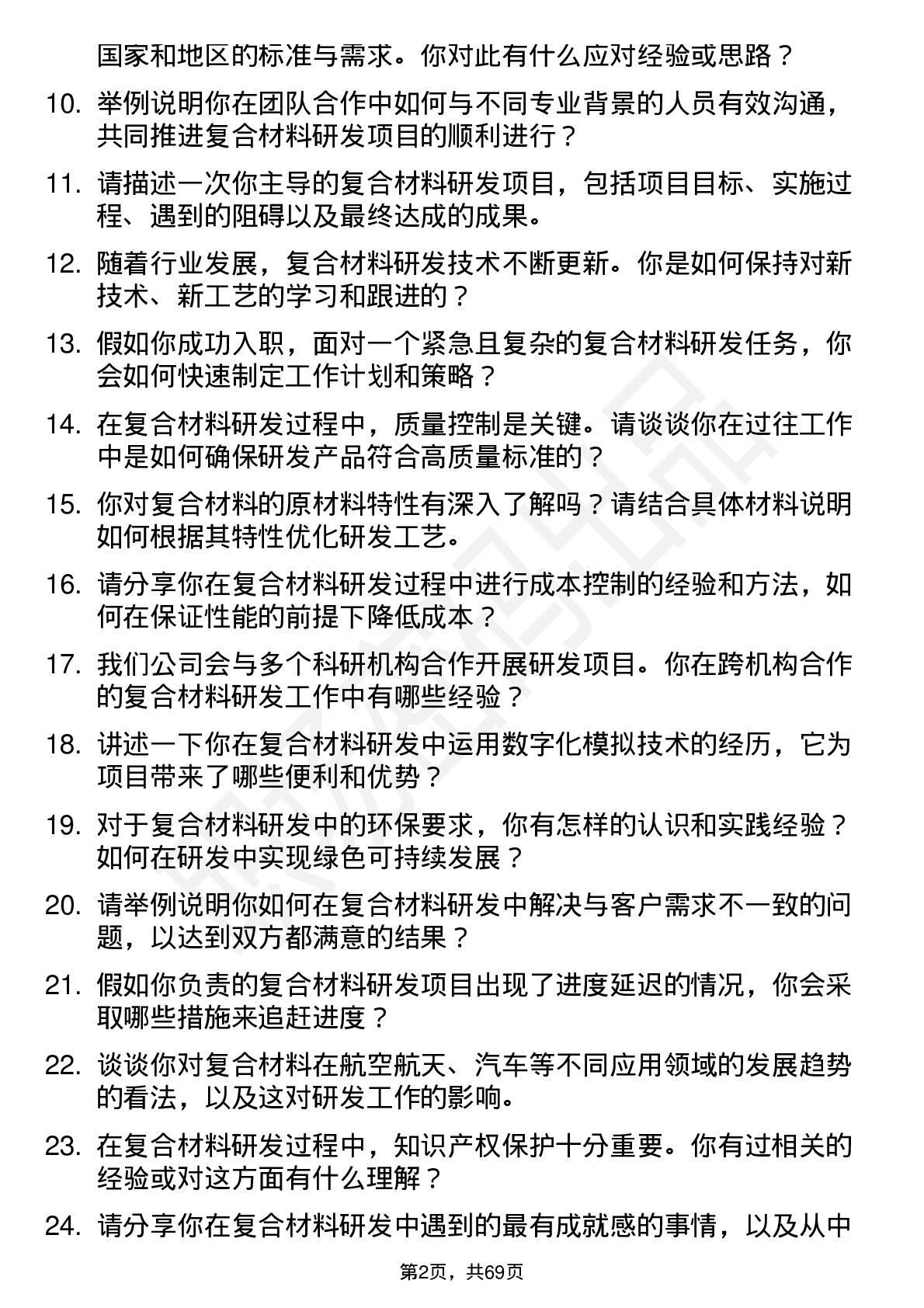 48道国际复材复合材料研发工程师岗位面试题库及参考回答含考察点分析