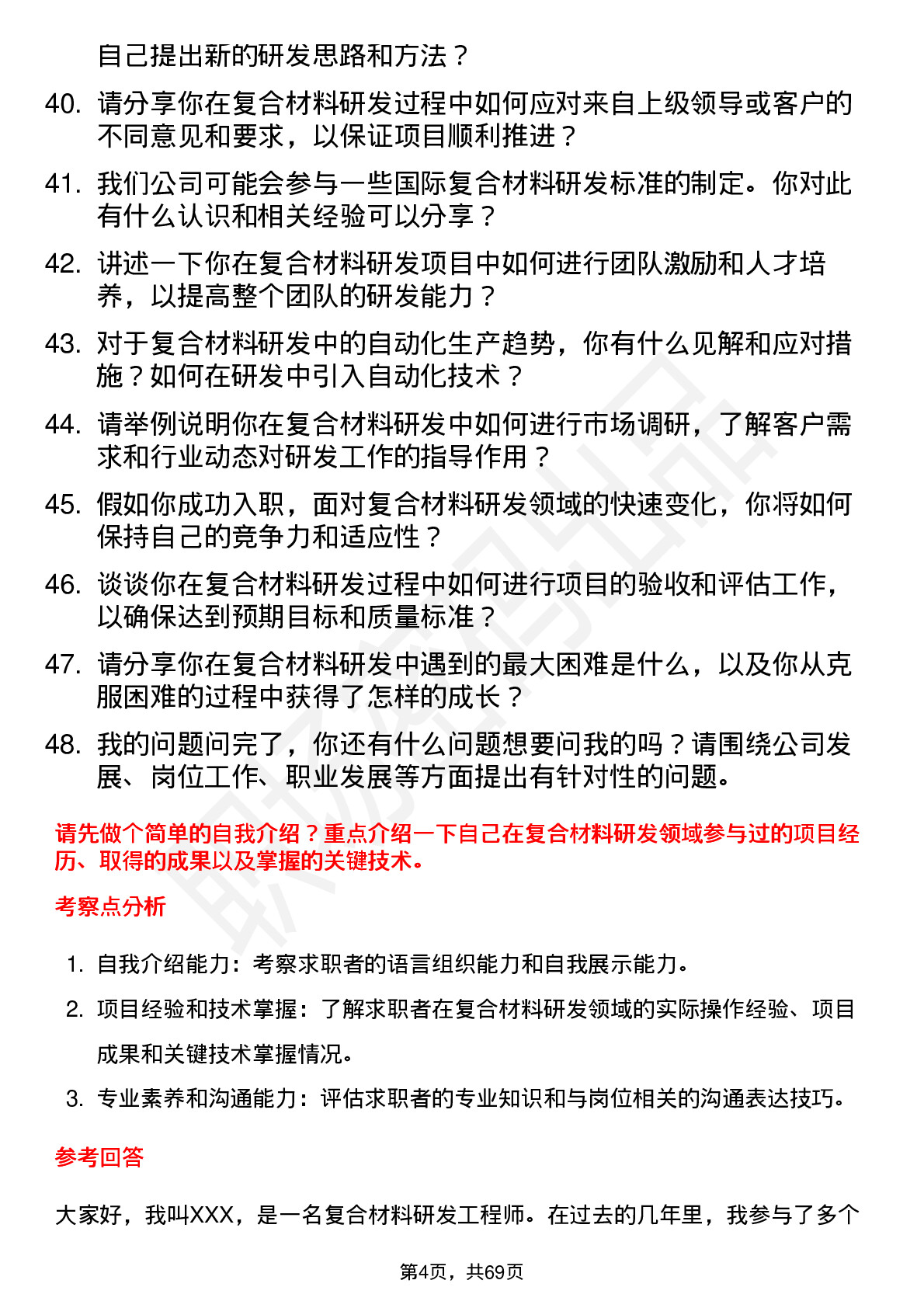 48道国际复材复合材料研发工程师岗位面试题库及参考回答含考察点分析