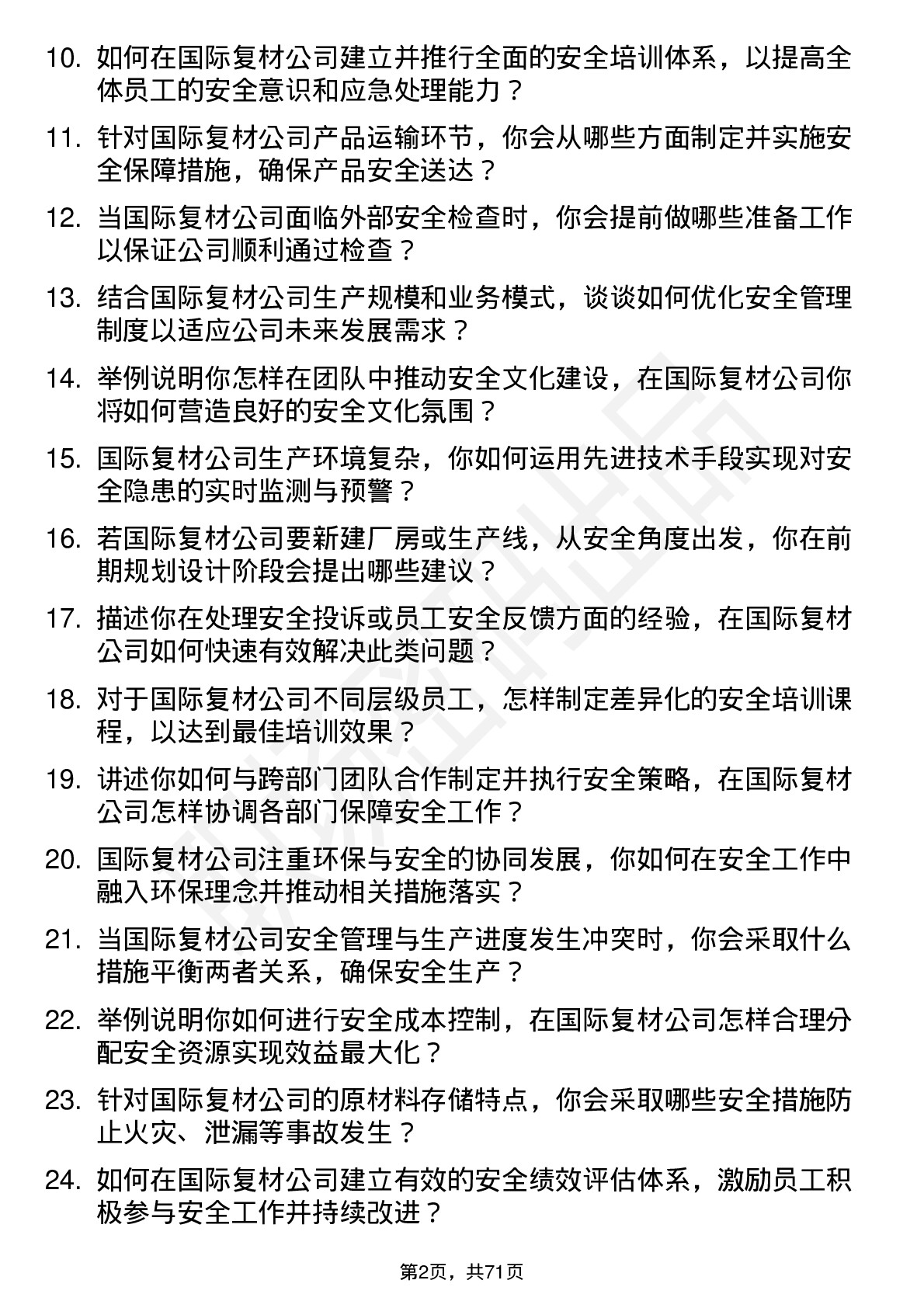 48道国际复材安全工程师岗位面试题库及参考回答含考察点分析