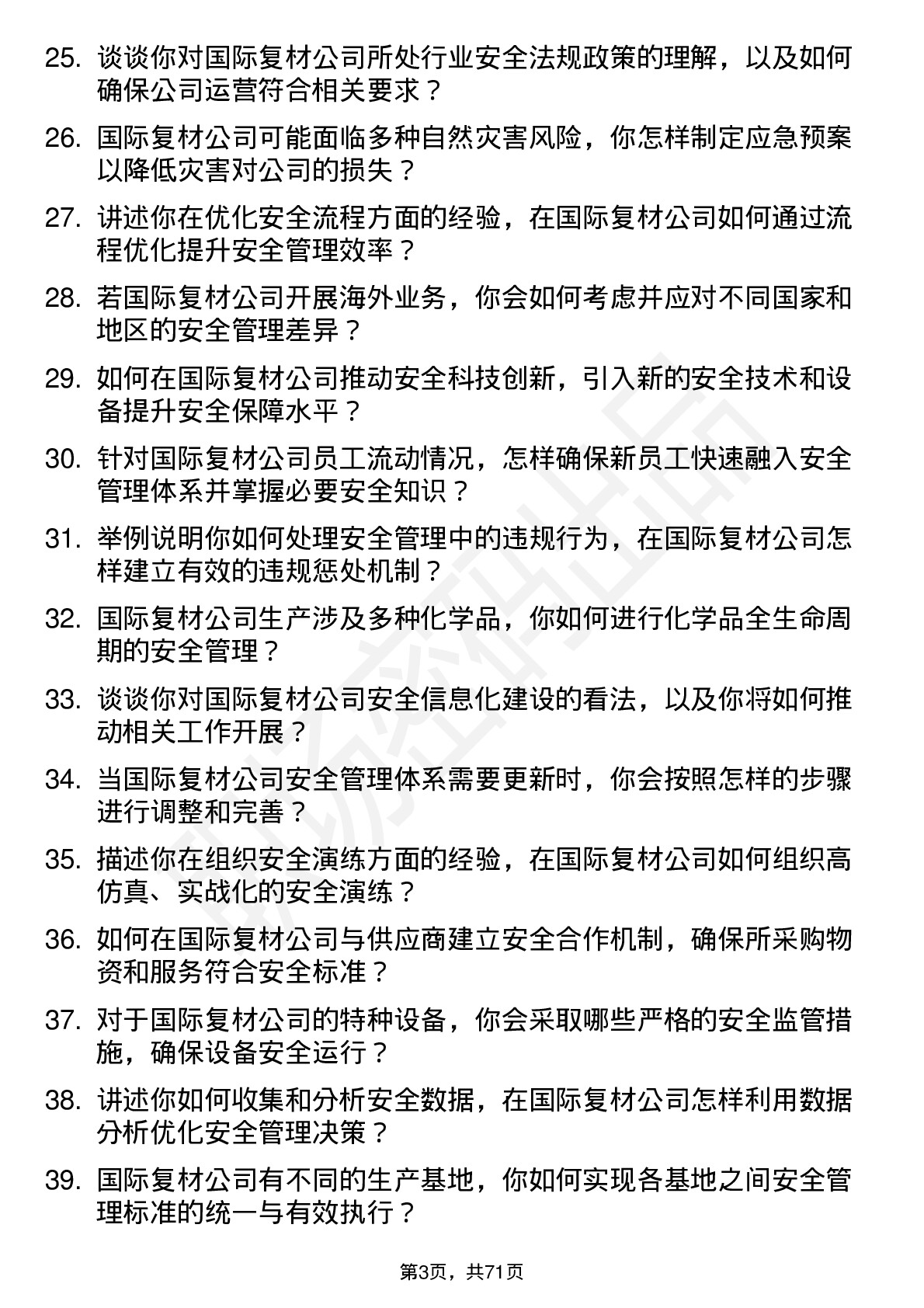 48道国际复材安全工程师岗位面试题库及参考回答含考察点分析