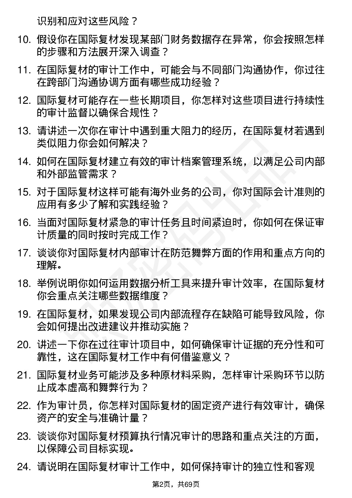 48道国际复材审计员岗位面试题库及参考回答含考察点分析