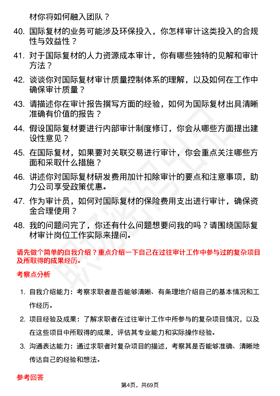 48道国际复材审计员岗位面试题库及参考回答含考察点分析