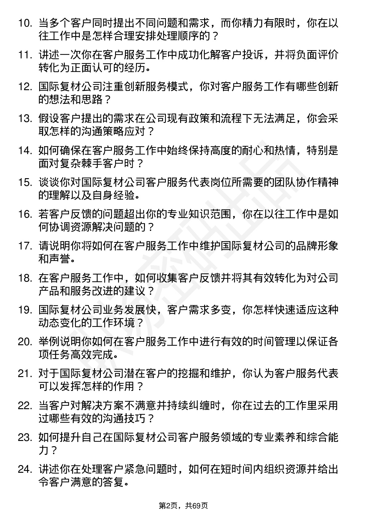 48道国际复材客户服务代表岗位面试题库及参考回答含考察点分析