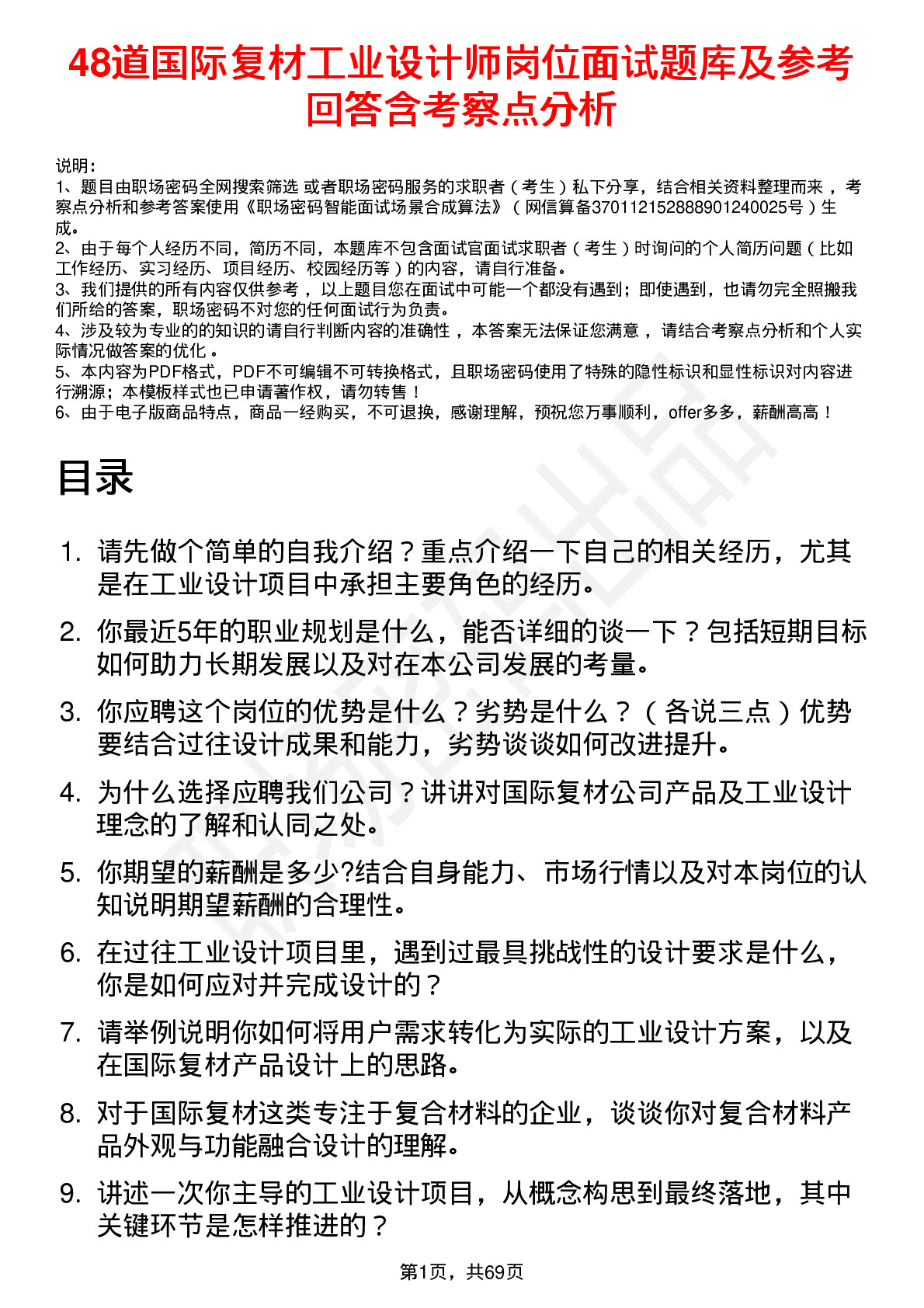 48道国际复材工业设计师岗位面试题库及参考回答含考察点分析