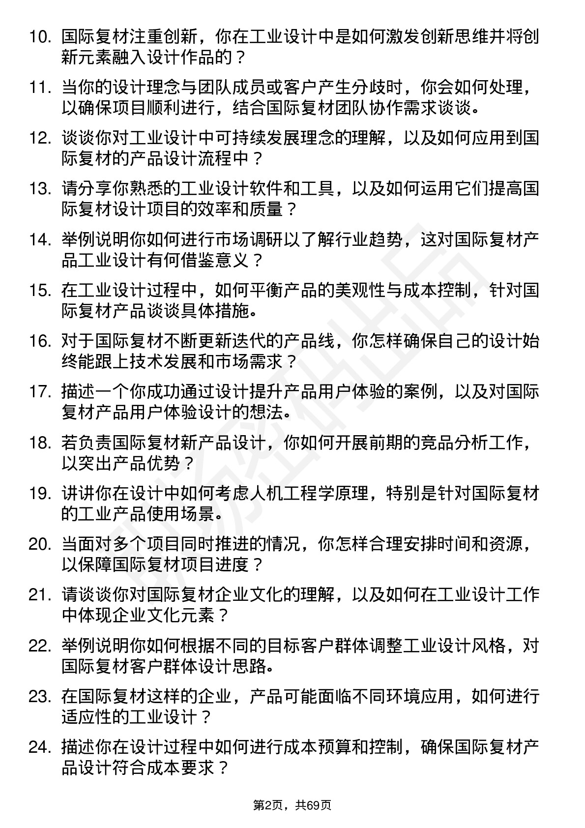 48道国际复材工业设计师岗位面试题库及参考回答含考察点分析