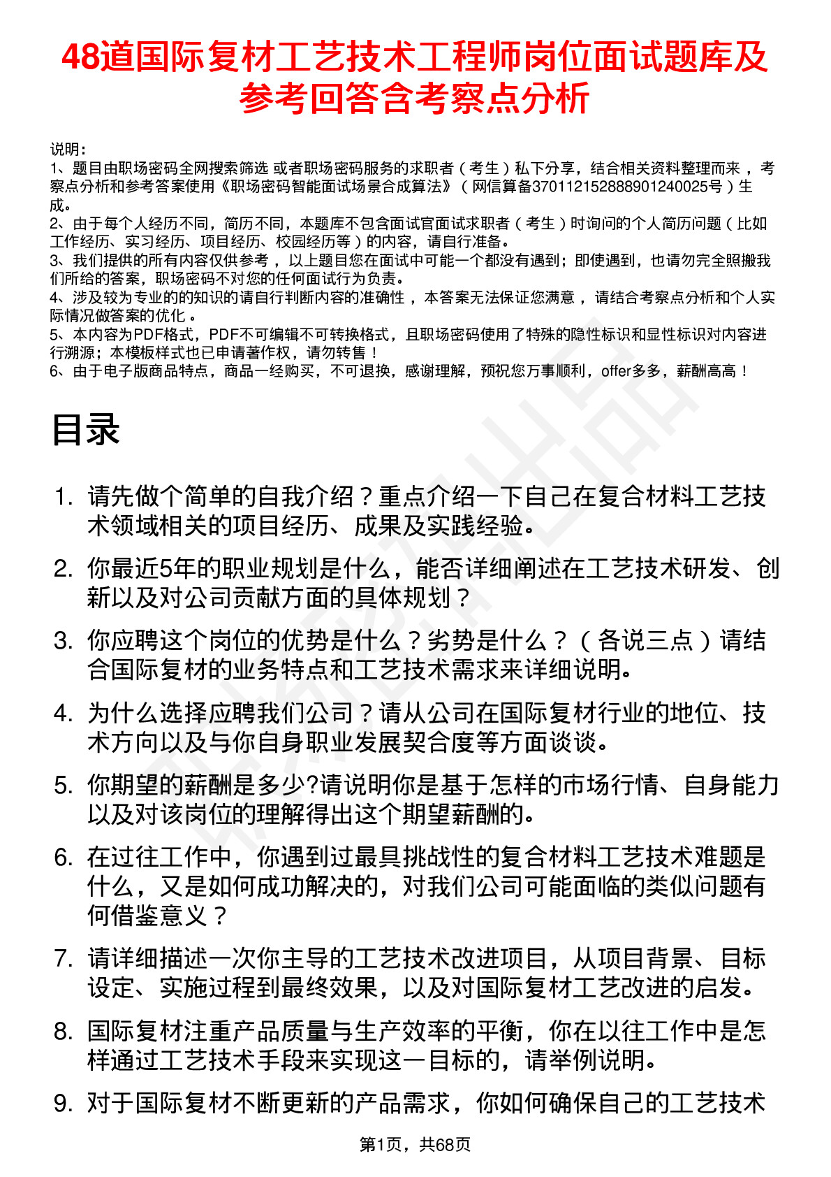 48道国际复材工艺技术工程师岗位面试题库及参考回答含考察点分析