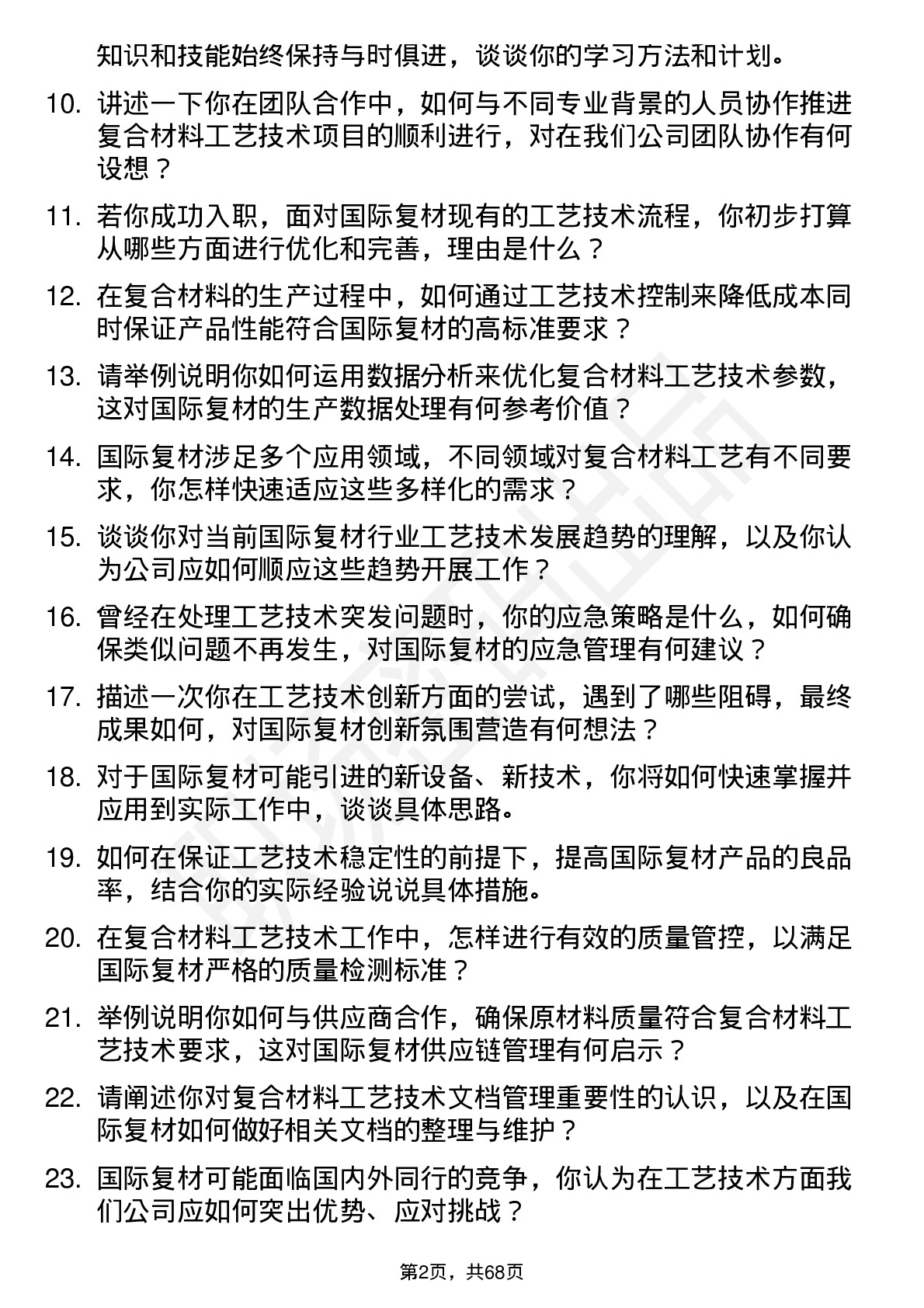 48道国际复材工艺技术工程师岗位面试题库及参考回答含考察点分析