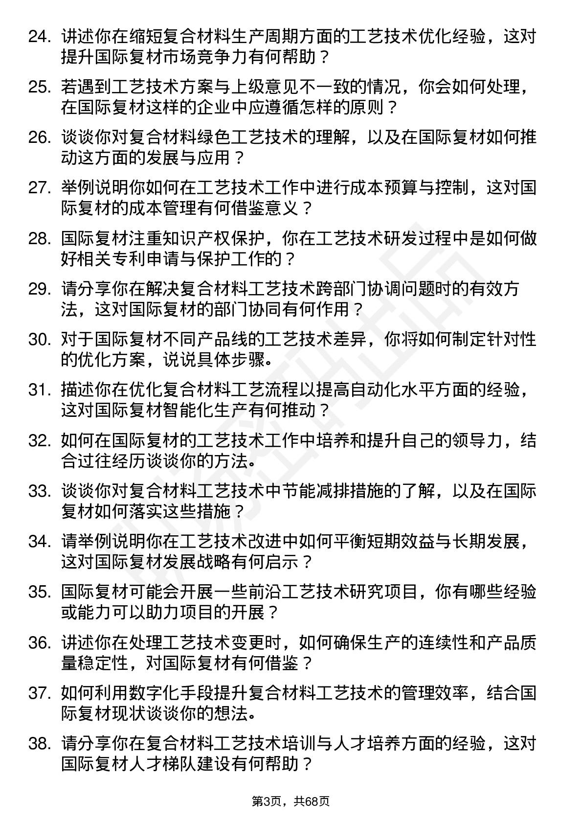 48道国际复材工艺技术工程师岗位面试题库及参考回答含考察点分析