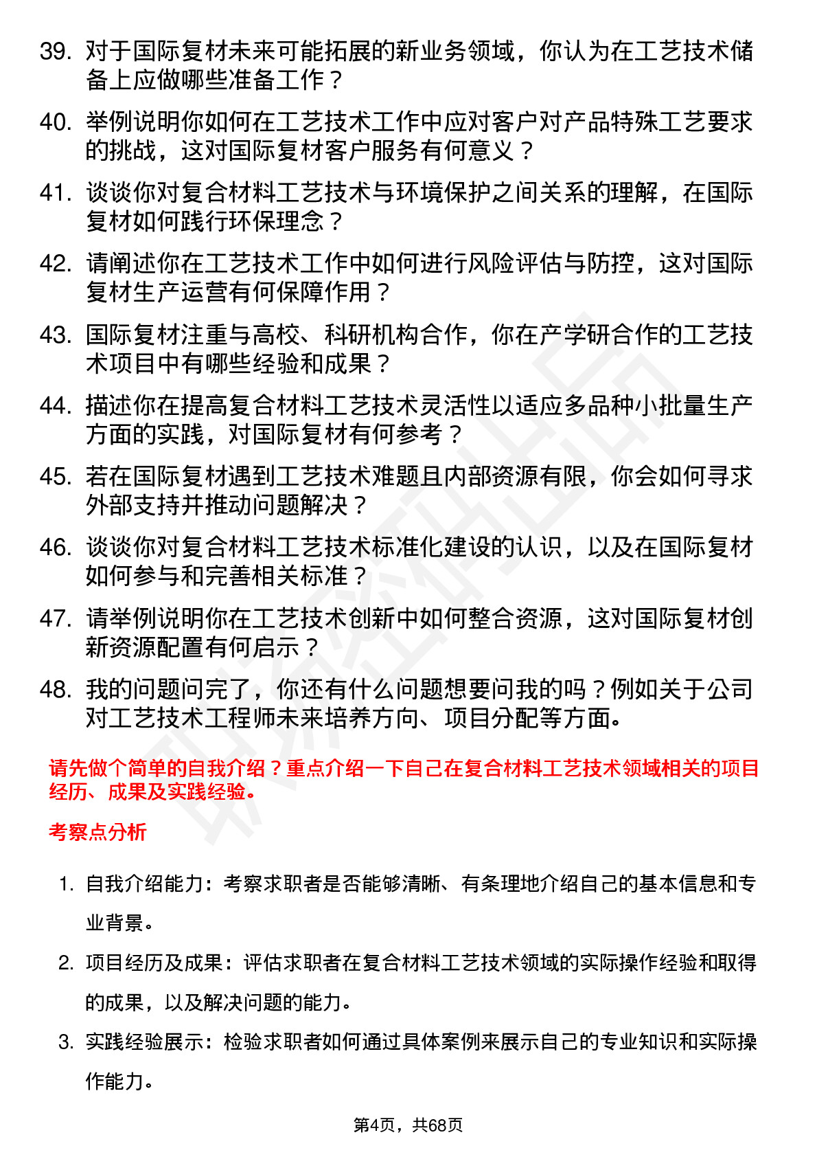 48道国际复材工艺技术工程师岗位面试题库及参考回答含考察点分析