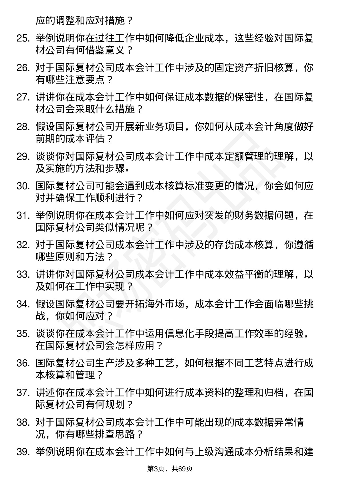 48道国际复材成本会计岗位面试题库及参考回答含考察点分析