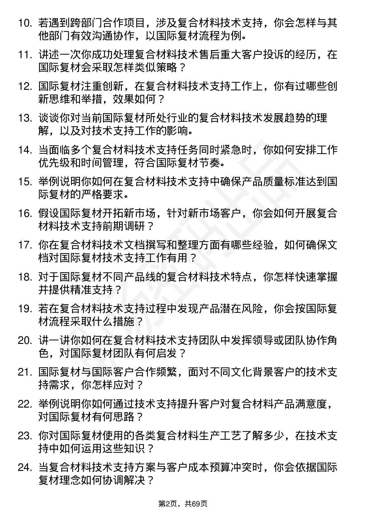 48道国际复材技术支持工程师岗位面试题库及参考回答含考察点分析