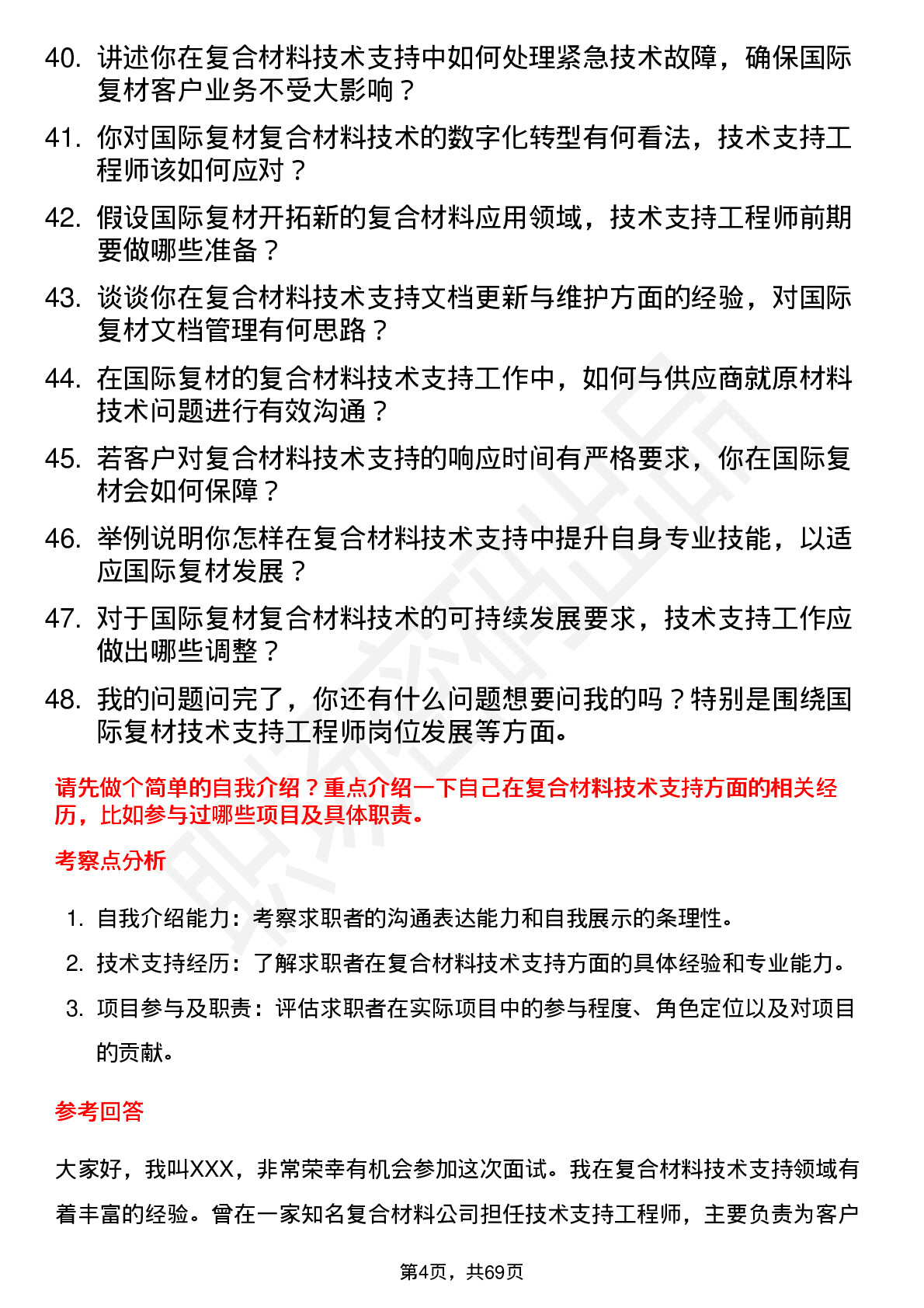 48道国际复材技术支持工程师岗位面试题库及参考回答含考察点分析