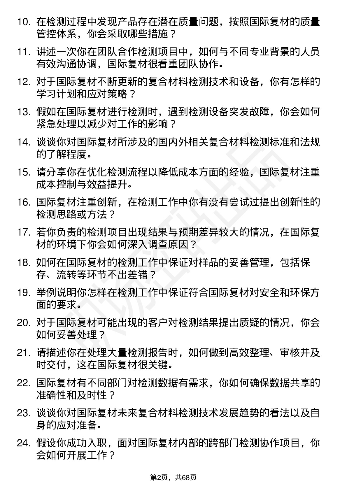 48道国际复材检测工程师岗位面试题库及参考回答含考察点分析