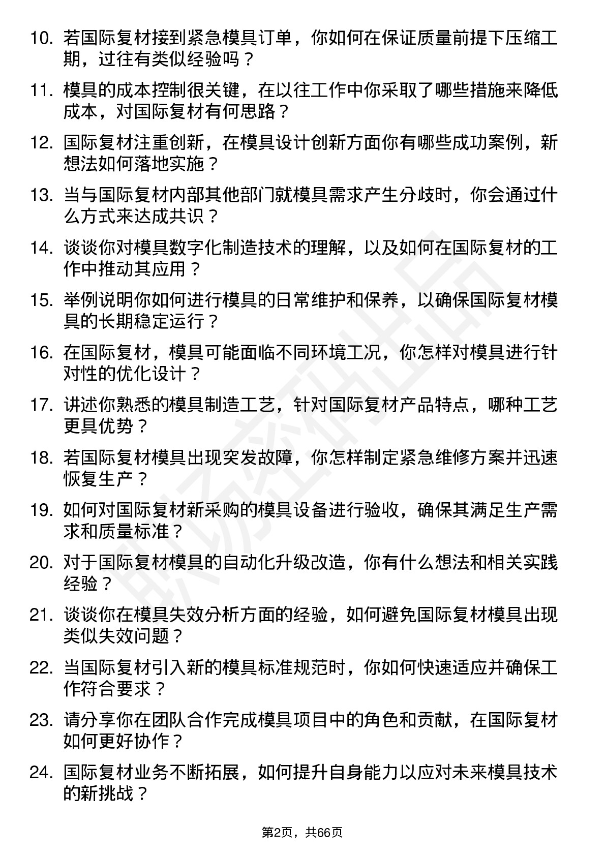 48道国际复材模具工程师岗位面试题库及参考回答含考察点分析