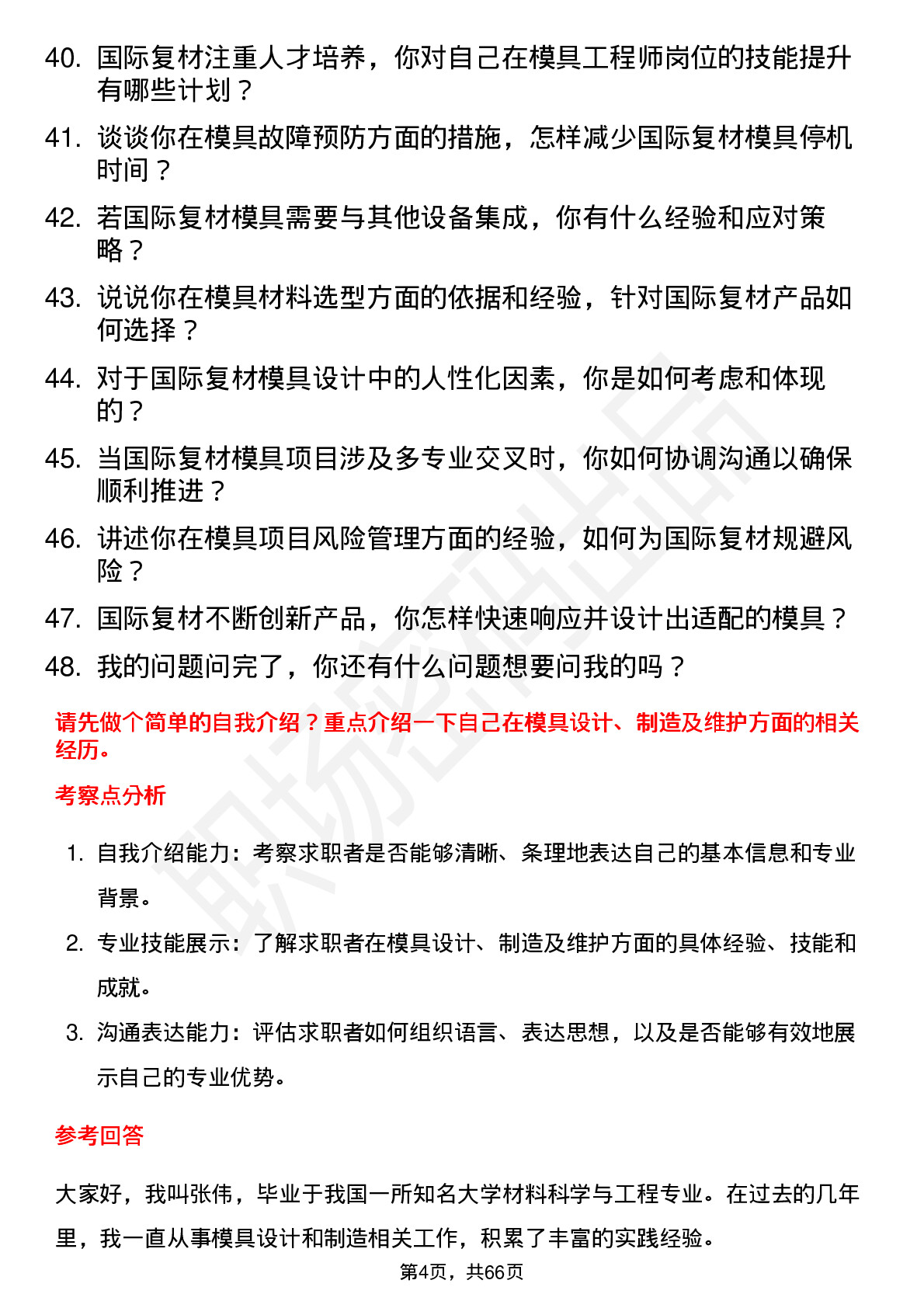 48道国际复材模具工程师岗位面试题库及参考回答含考察点分析