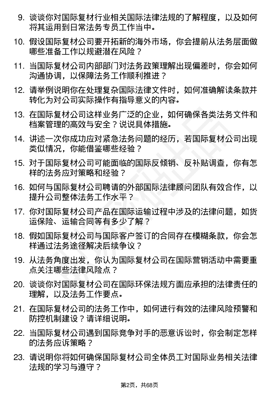 48道国际复材法务专员岗位面试题库及参考回答含考察点分析