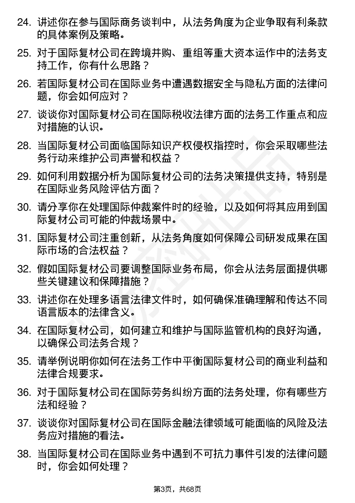 48道国际复材法务专员岗位面试题库及参考回答含考察点分析