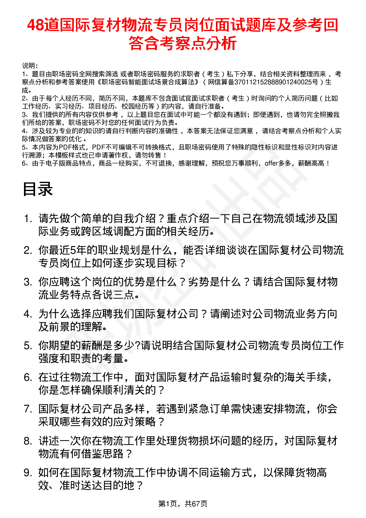 48道国际复材物流专员岗位面试题库及参考回答含考察点分析