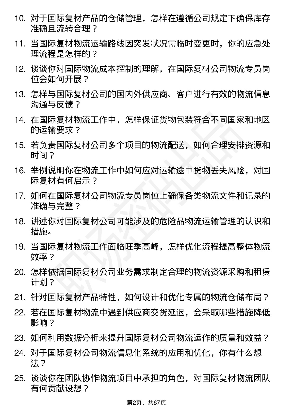 48道国际复材物流专员岗位面试题库及参考回答含考察点分析