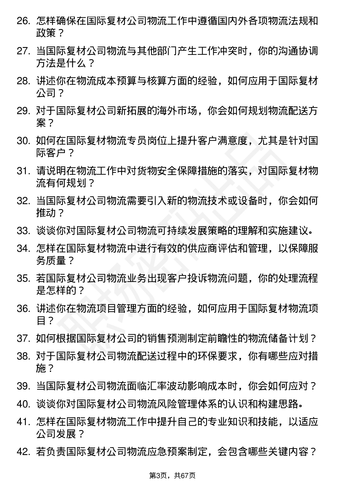 48道国际复材物流专员岗位面试题库及参考回答含考察点分析