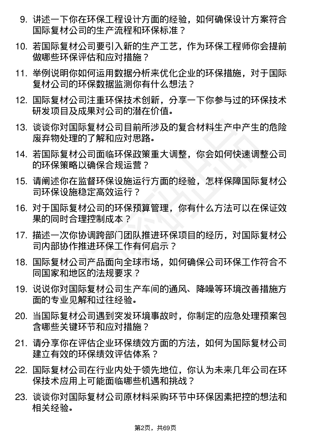 48道国际复材环保工程师岗位面试题库及参考回答含考察点分析