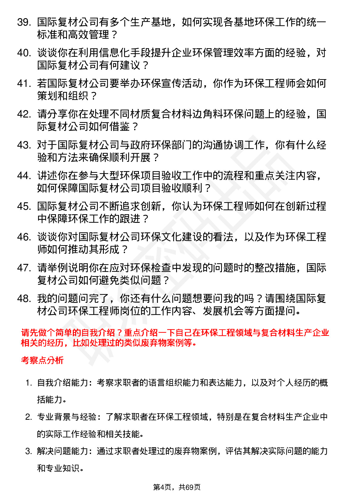 48道国际复材环保工程师岗位面试题库及参考回答含考察点分析